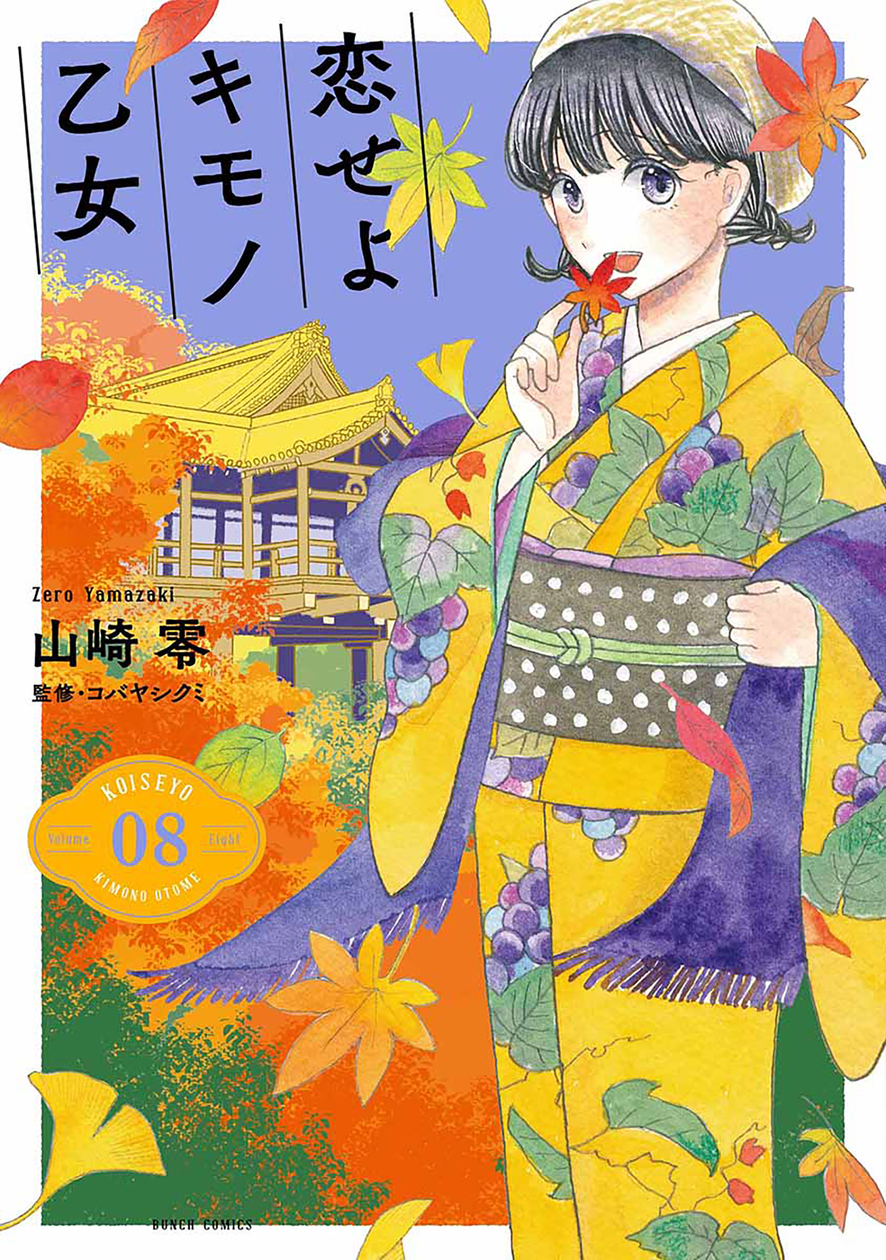 恋せよキモノ乙女 8巻【電子特典付き】 - 山崎零 - 漫画・無料試し