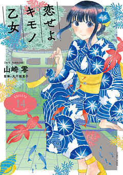 恋せよキモノ乙女