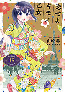 恋せよキモノ乙女　15巻（完）【電子特典付き】