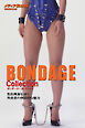 ボンデージ・コレクション