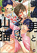 傲慢男とシャイな山猫～とろける同棲編～
