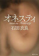 オネスティ