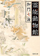 霊能動物館