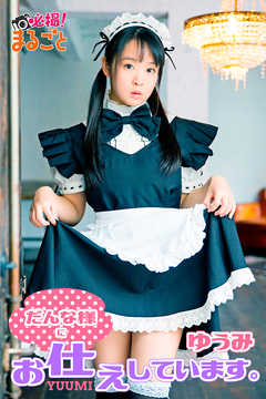 だんな様にお仕えしています　ゆうみ