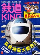 鉄道KING Vol．3