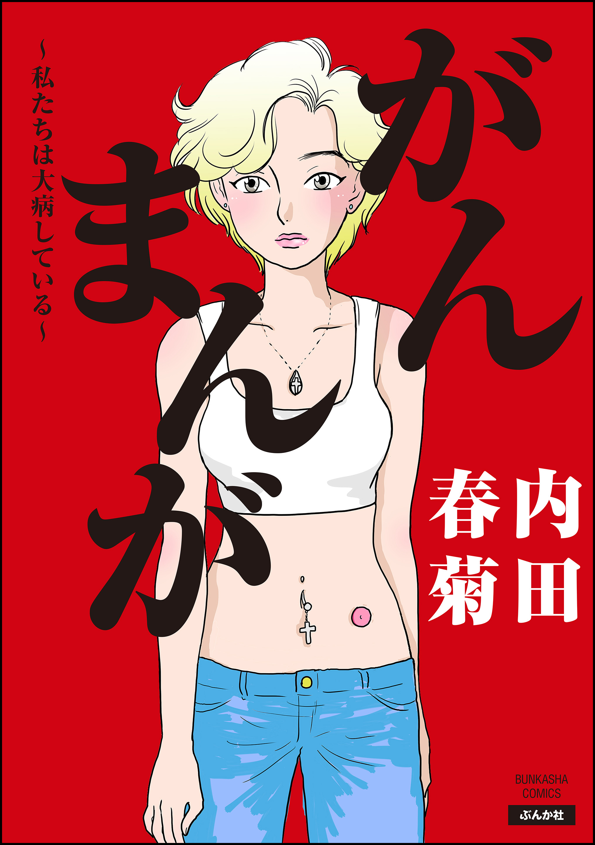 がんまんが 私たちは大病している 漫画 無料試し読みなら 電子書籍ストア ブックライブ がんまんが 私たちは大病している 漫画 無料試し読みなら 電子書籍ストア ブックライブ