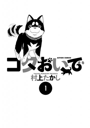 コタおいで 1 村上たかし 漫画 無料試し読みなら 電子書籍ストア ブックライブ