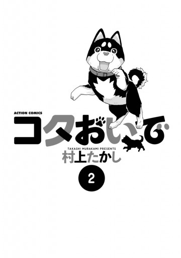 コタおいで 2 最新刊 漫画 無料試し読みなら 電子書籍ストア ブックライブ