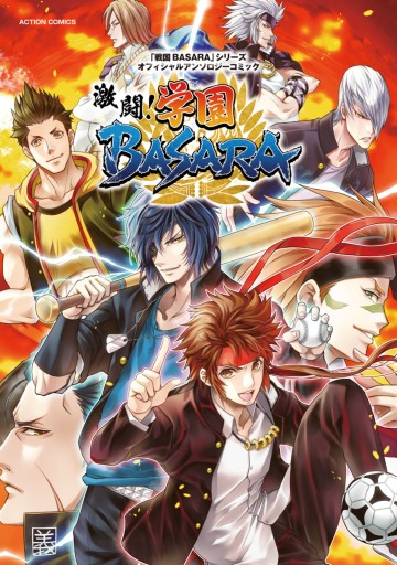 「戦国ＢＡＳＡＲＡ」シリーズオフィシャルアンソロジーコミック