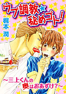 ウブ調教★秘めゴト！～三上クンの奥はおあずけ 分冊版 4