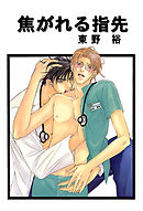 焦がれる指先 分冊版2