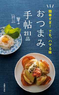 おつまみ手帖２１１品