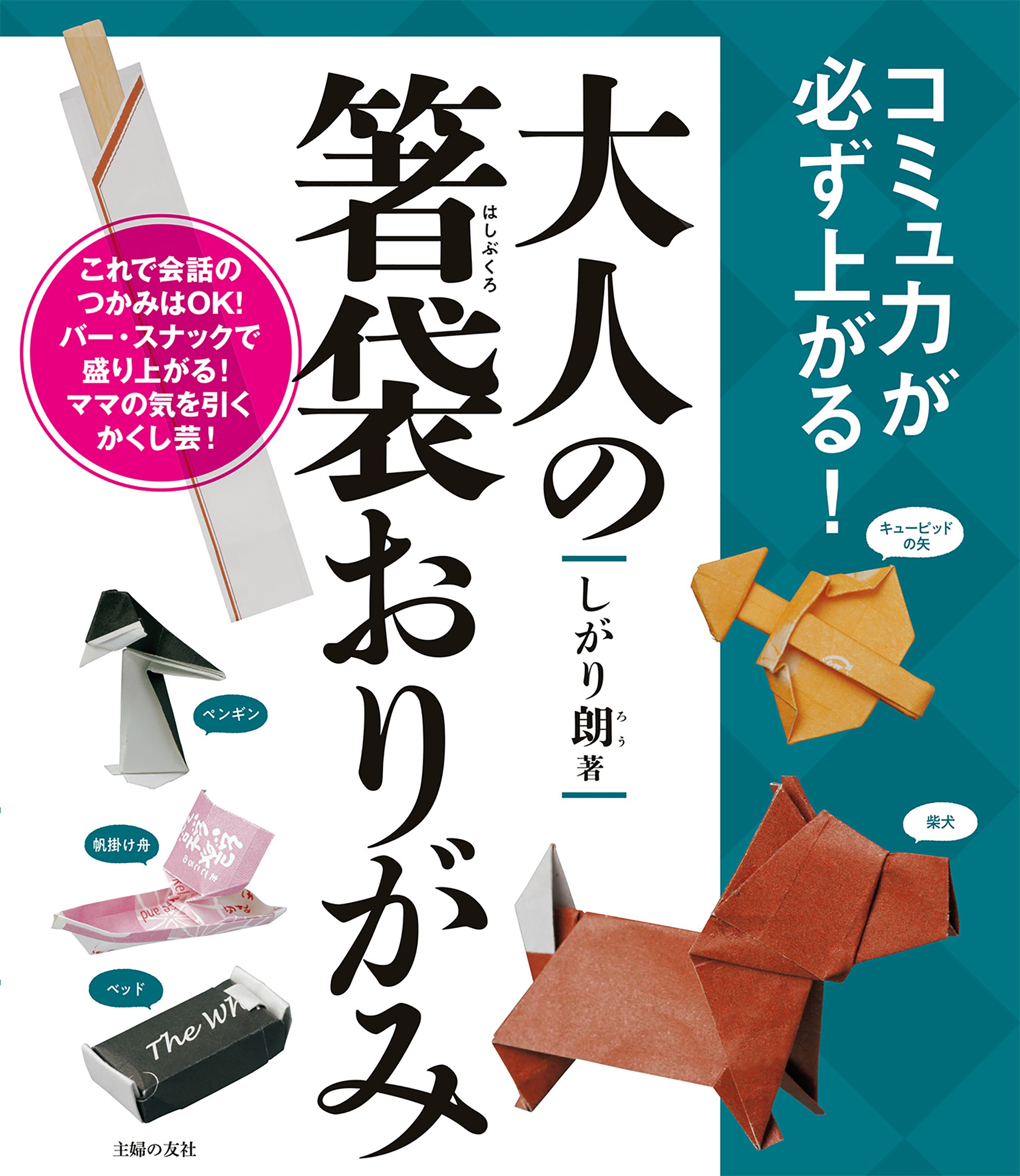 大人の箸袋おりがみ しがり朗 漫画 無料試し読みなら 電子書籍ストア ブックライブ