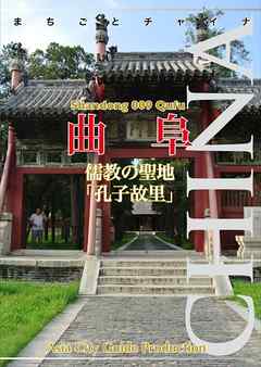 山東省009曲阜　～儒教の聖地「孔子故里」