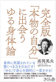 完全版「本物の自分」に出会うゆる身体論