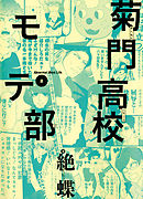 菊門高校モテ部　2巻