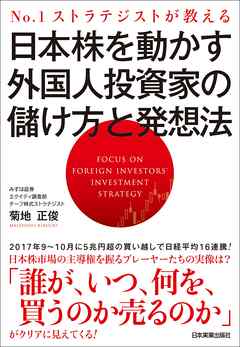 日本株を動かす外国人投資家の儲け方と発想法　No.1ストラテジストが教える
