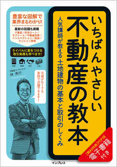 本コミック ビジネス・実用 ジャンルいちばんやさしい不動産の教本 人気講師が教える土地建物の基本と取引のしくみ - 林秀行 - 漫画