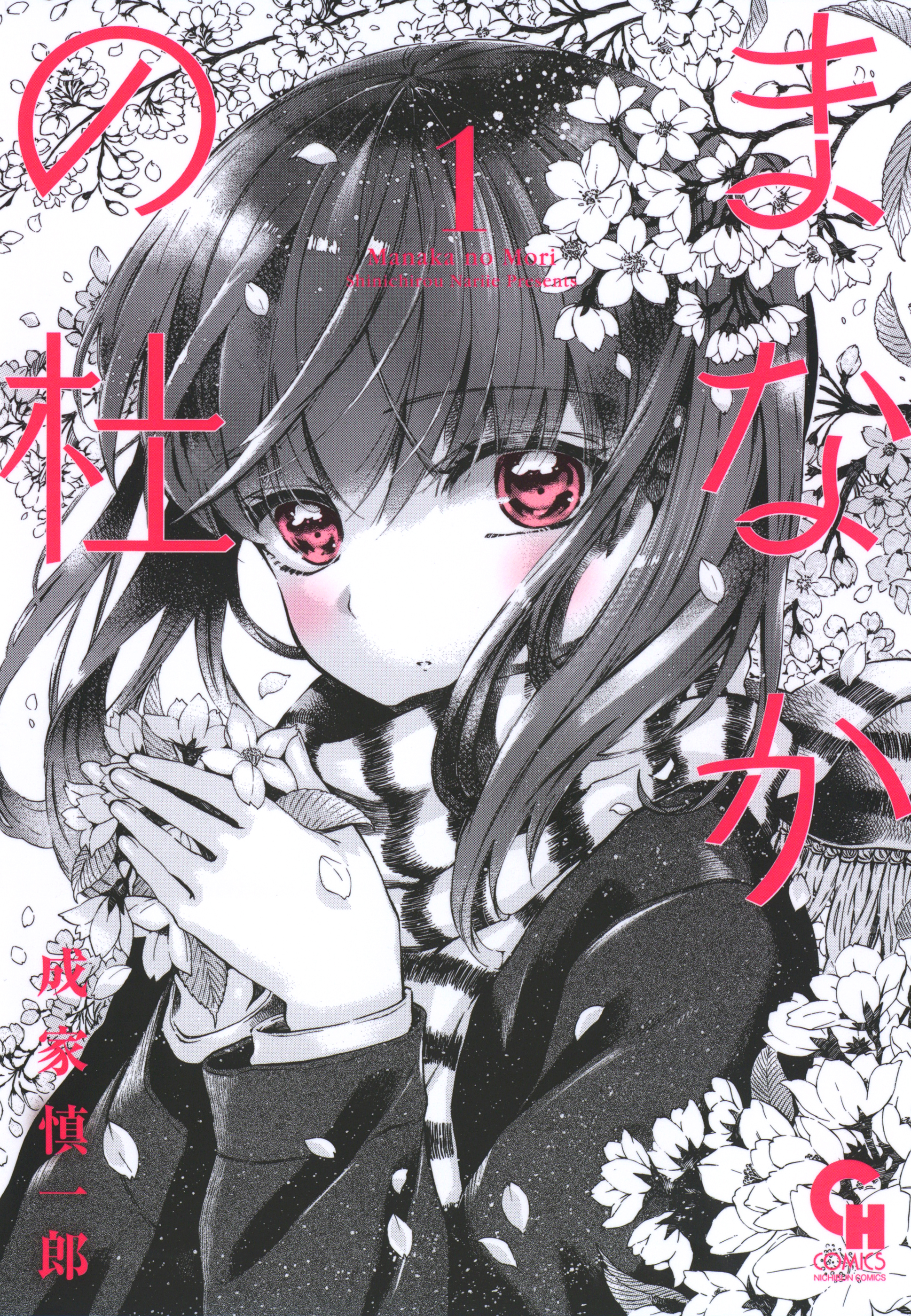 まなかの杜 1 成家慎一郎 漫画 無料試し読みなら 電子書籍ストア ブックライブ まなかの杜 1 成家慎一郎 漫画 無料試し読みなら 電子書籍ストア ブックライブ