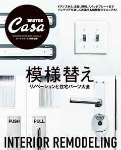 Casa BRUTUS特別編集　模様替え