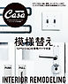 Casa BRUTUS特別編集　模様替え