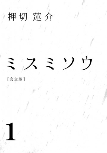 ミスミソウ 完全版 1 押切蓮介 漫画 無料試し読みなら 電子書籍ストア ブックライブ