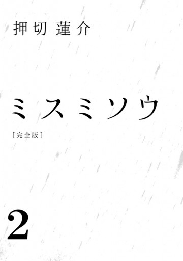 ミスミソウ 完全版 2 漫画 無料試し読みなら 電子書籍ストア ブックライブ