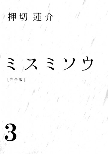 ミスミソウ 完全版 3 押切蓮介 漫画 無料試し読みなら 電子書籍ストア ブックライブ