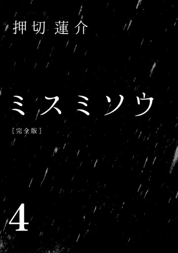 ミスミソウ 完全版 4 押切蓮介 漫画 無料試し読みなら 電子書籍ストア ブックライブ