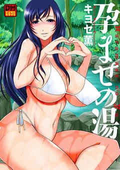 孕ませの湯　デジタルモザイク版