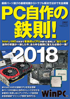 PC自作の鉄則！2018