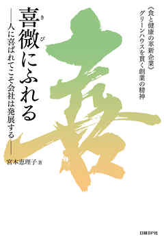 喜微にふれる　人に喜ばれてこそ会社は発展する