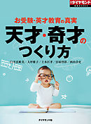 天才・奇才のつくり方　お受験・英才教育の真実