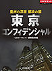 豊洲の深層　都政の闇　東京コンフィデンシャル