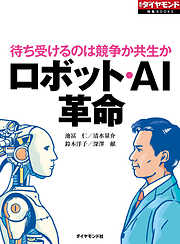 ロボット・AI革命