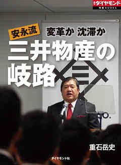 安永流 三井物産の岐路 重石岳史 漫画 無料試し読みなら 電子書籍ストア ブックライブ