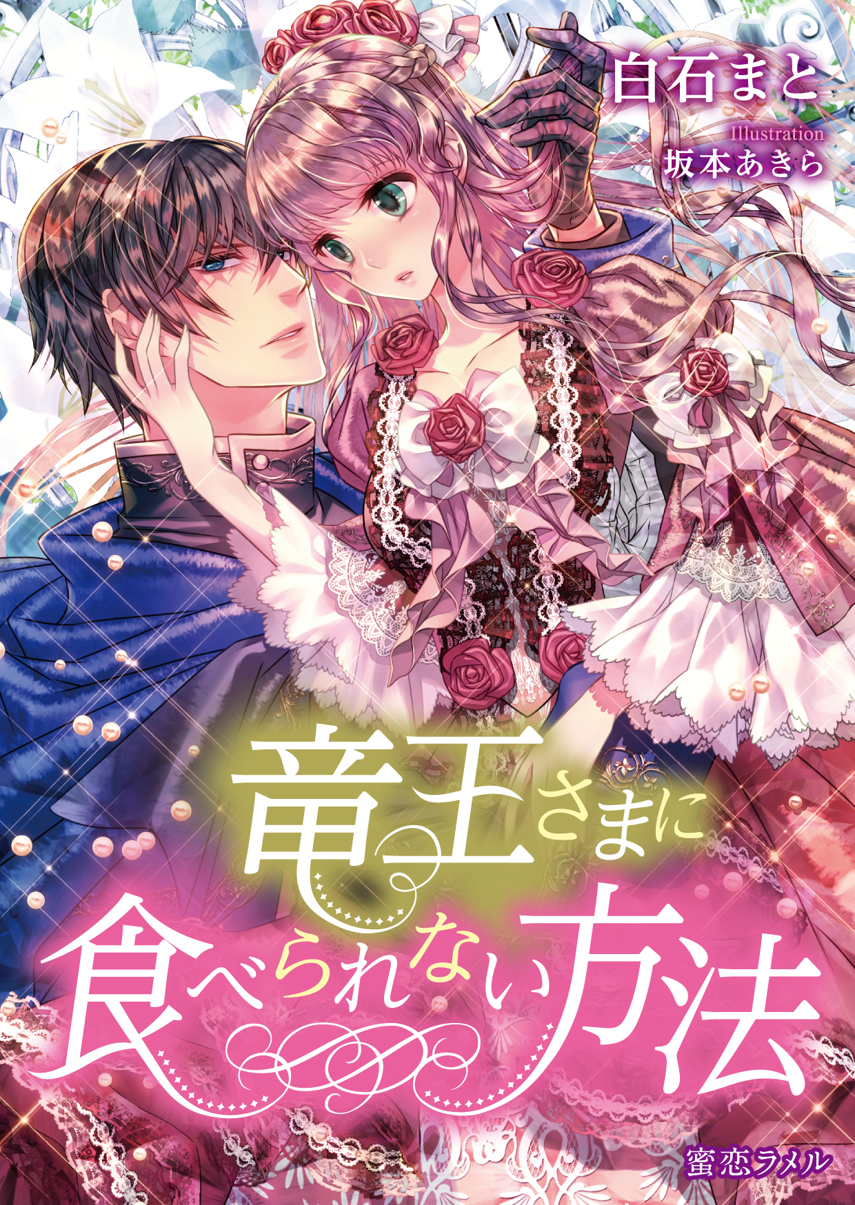 竜王さまに食べられない方法【試し読み増量版】 - 白石まと/坂本