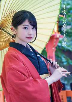 雨宮天の有頂天・纏