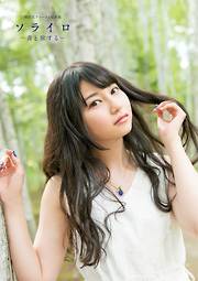 デジタル限定豪華版 20ページ増】 小嶋陽菜写真集 かもしれない - 小嶋