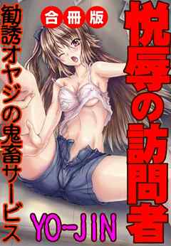 悦辱の訪問者～勧誘オヤジの鬼畜サービス～　合冊版