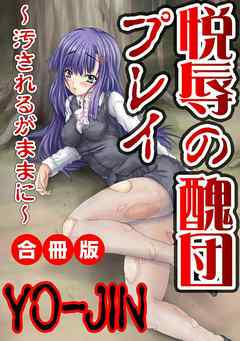 悦辱の醜団プレイ～汚されるがままに～ 合冊版