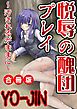 悦辱の醜団プレイ～汚されるがままに～ 合冊版