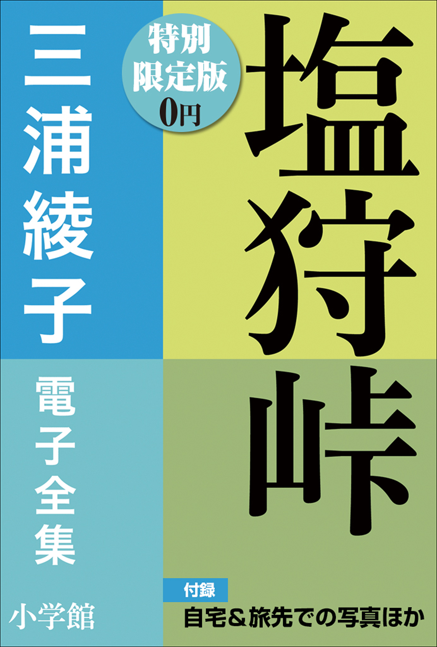 速くおよび自由な 三浦綾子全集 全20巻 - 本