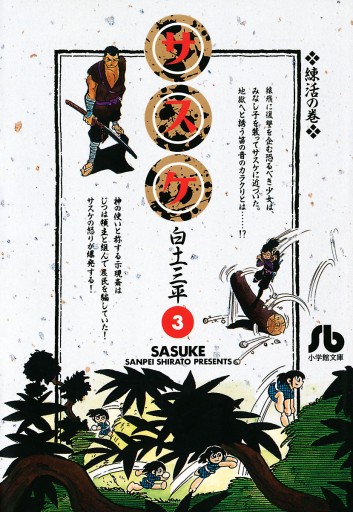 サスケ 3 白土三平 漫画 無料試し読みなら 電子書籍ストア ブックライブ
