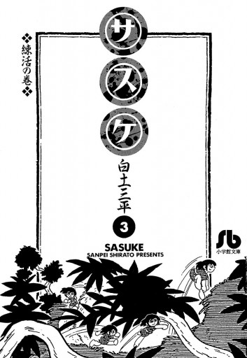 サスケ 3 白土三平 漫画 無料試し読みなら 電子書籍ストア ブックライブ