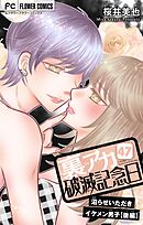 裏アカ破滅記念日～沼らせいただきイケメン男子・後編～【マイクロ】 47