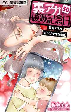 裏アカ破滅記念日～騒音バトルセレブママ　前編～【マイクロ】 50