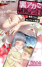 裏アカ破滅記念日【マイクロ】