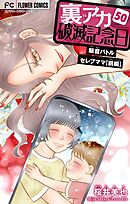 裏アカ破滅記念日～騒音バトルセレブママ　前編～【マイクロ】 50