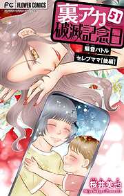 裏アカ破滅記念日【マイクロ】